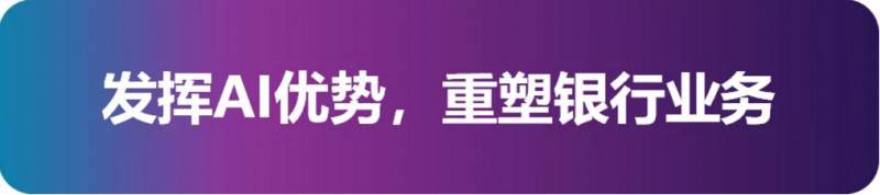 工銀智慧大腦:打造人工智能創(chuàng)新應(yīng)用新高地