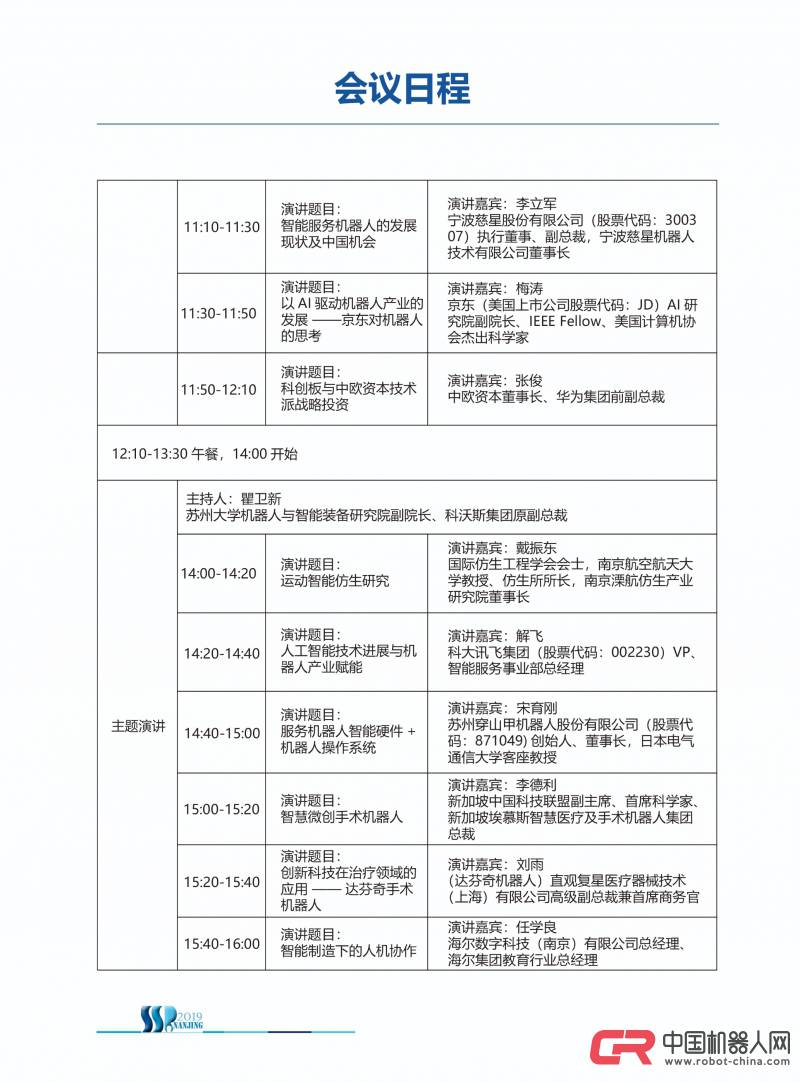 論壇日程|2019第五屆國際服務機器人產業高峰論壇即將召開