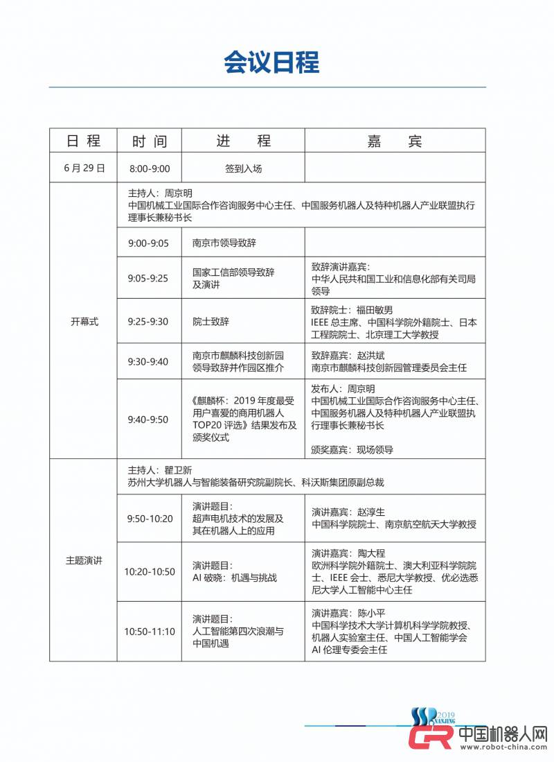 論壇日程|2019第五屆國際服務機器人產業高峰論壇即將召開