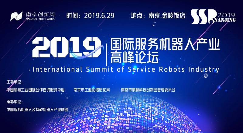論壇日程|2019第五屆國際服務機器人產業高峰論壇即將召開